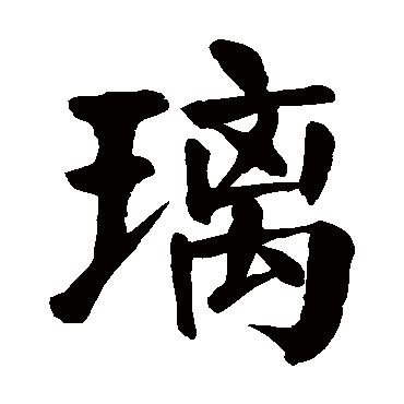 璃字的意思璃有几画