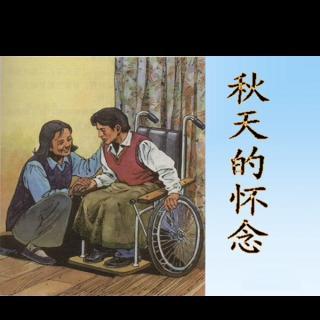 【散文诵读】《秋天的怀念》