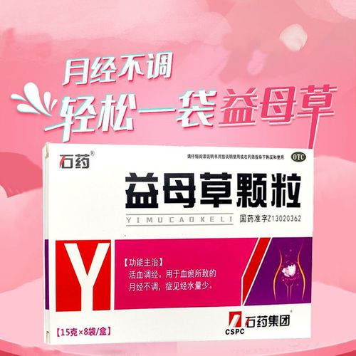 石药 益母草颗粒8袋 妇科活血调经药血瘀月经不调经水量少
