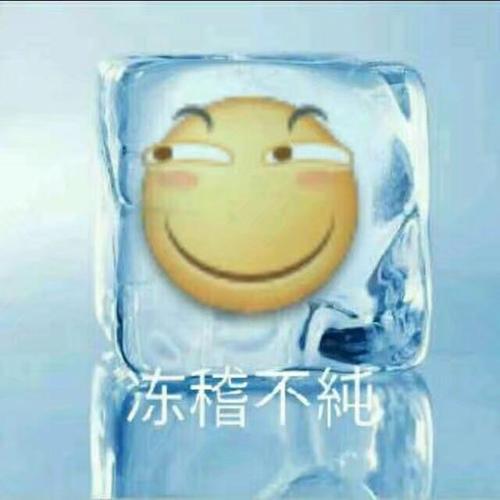 冻稽不纯(滑稽)
