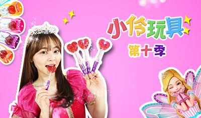 小伶玩具 第10季