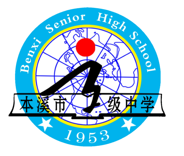 随后,吴澜,吴世民一行参观了本溪高中校史文化墙,李超校长结合学校