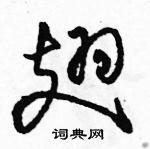 翅草书硬笔书法字典