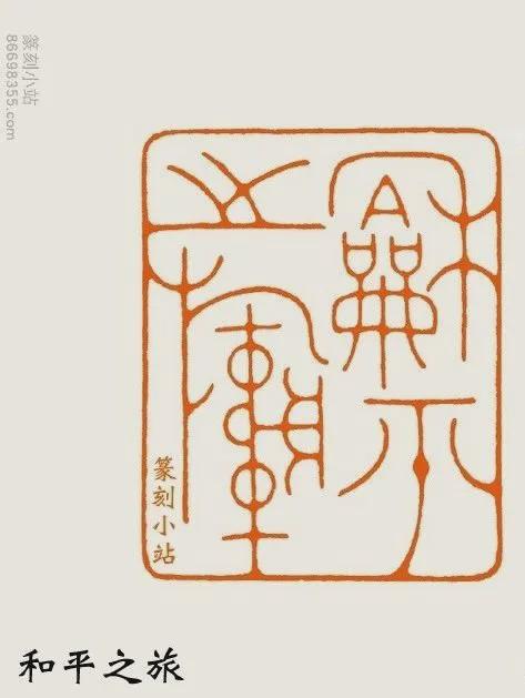 冯宝麟篆刻精选,点画精致中寓酣畅,手法丰富印象立体!