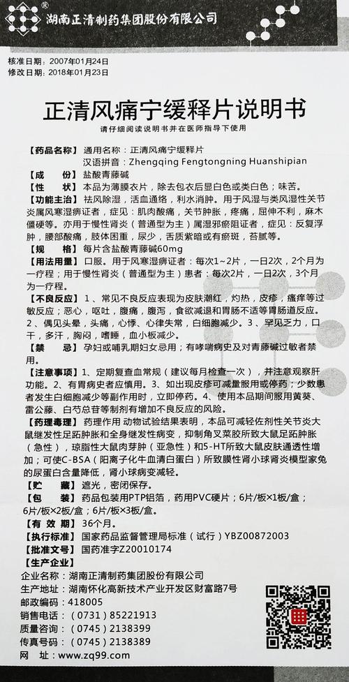 正清风痛宁缓释片详情页