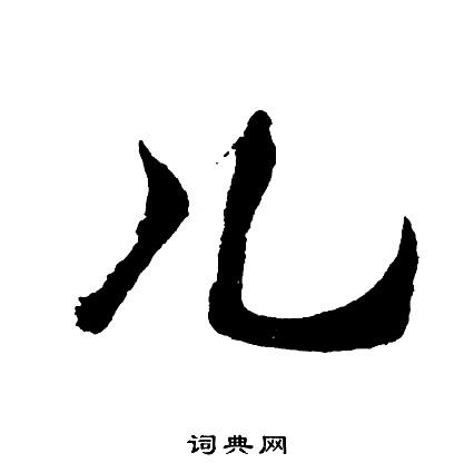 视为儿戏的楷书书法图片(10种)