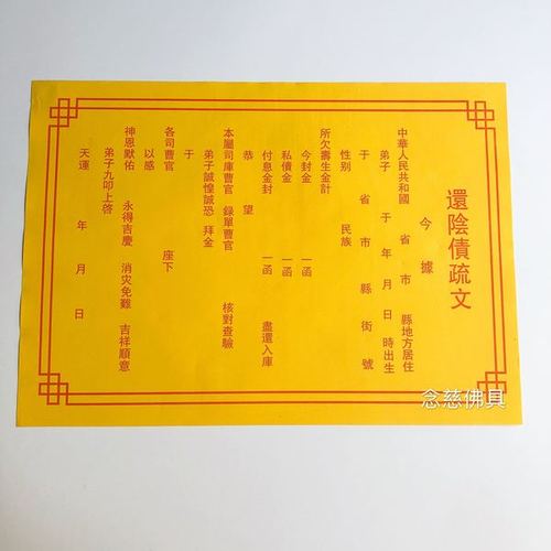 折纸/手工纸 消灾还债表文 疏文 祈福 祭祀 表文符咒 开光黄纸 还阴债