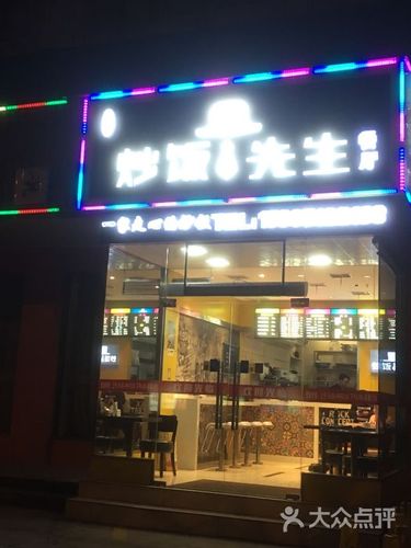名轩阁炒饭先生图片 - 第1张