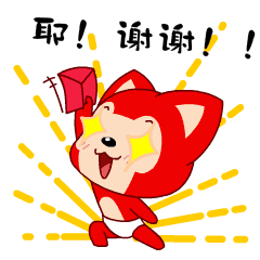 过年抢红包就靠这套表情包啦!