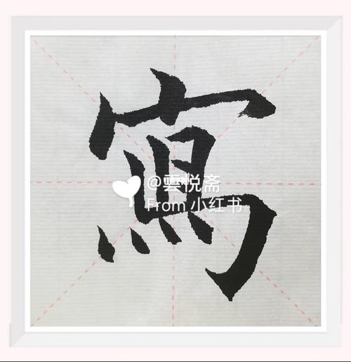 毛笔楷书写"写"的繁体字写法_毛笔_书籍_兴趣爱好_书法