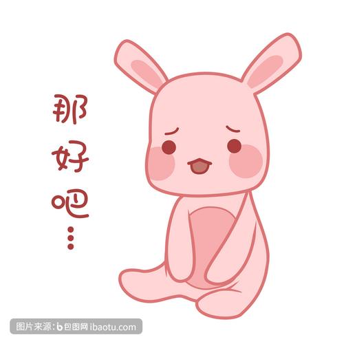 卡通小兔子那好吧无奈表情包动图gif,包图网,图片,素材,模板,免费