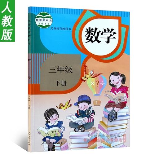 数学下册 下数学三年级下册 3 三年级下册数学书课本人教版教材教科书