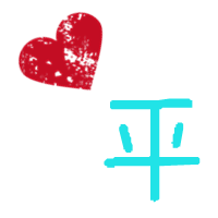 炫舞戒指自定义图片求一个平字的和一个月字 要透明的 字上面带个心形