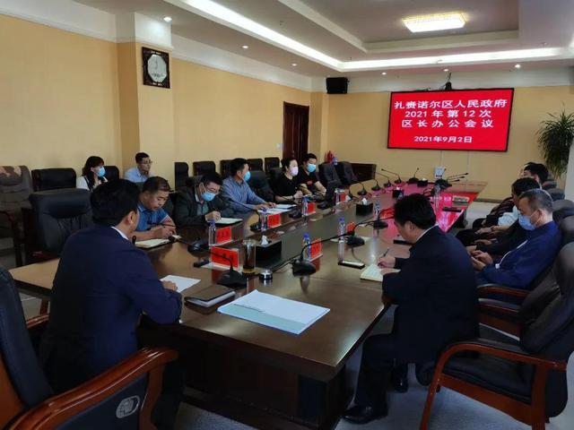 9月2日,扎赉诺尔区委副书记,政府区长徐惠德主持召开区人民政府2021年