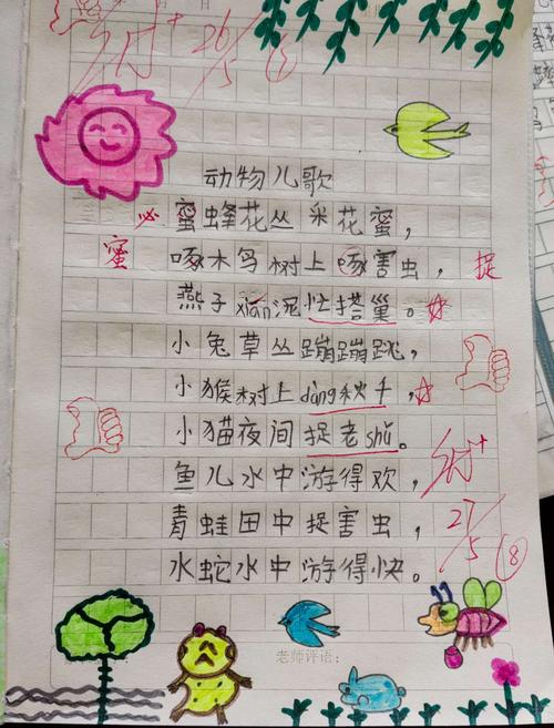 仿编儿歌,我最棒!——《动物儿歌》小练笔