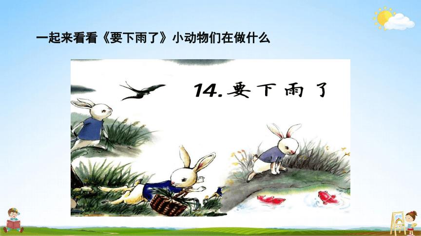 人教部编版一年级语文下册14《要下雨了》精品教学课件ppt小学优秀
