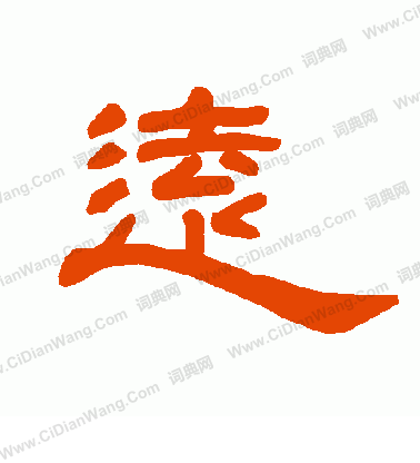 远字的隶书写法