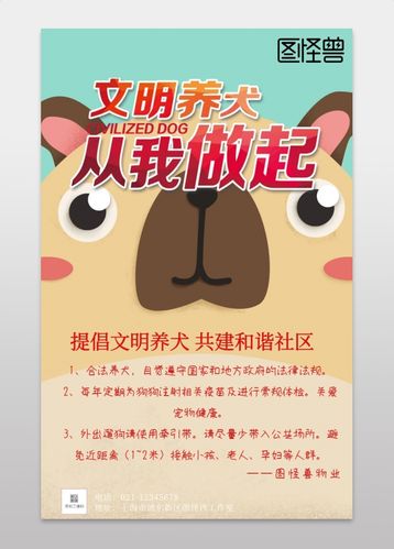 文明养犬提示宣传海报简约