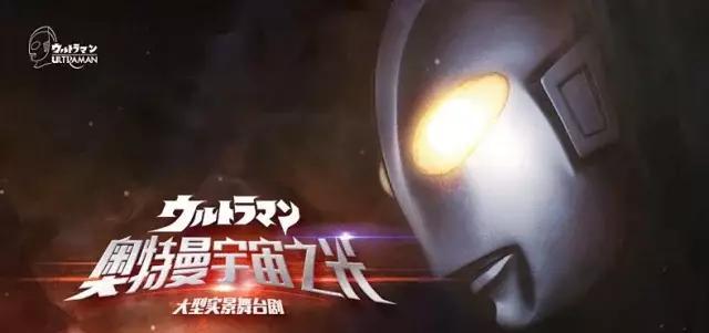 2020舞台剧《奥特曼:宇宙之光》落地天津,这个奥特曼有点酷!