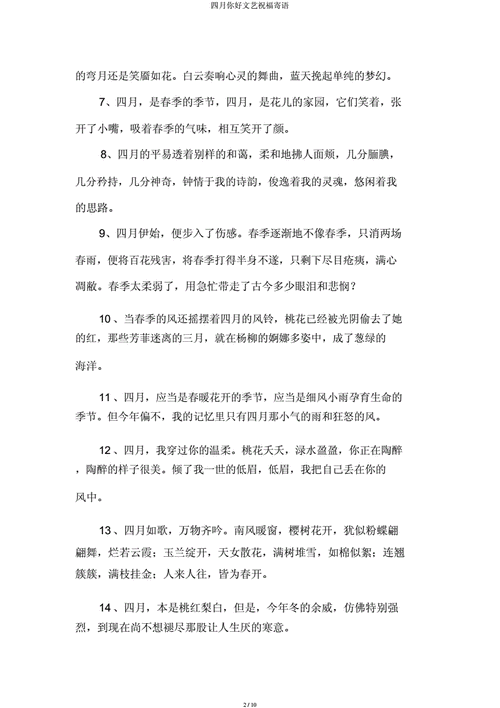 四月你好文艺祝福寄语.docx 10页