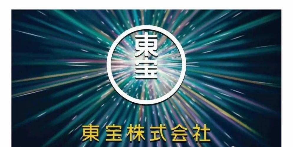 猛然一听东宝株式会社会社可能大家有点懵,但是看到下面这个图你们还