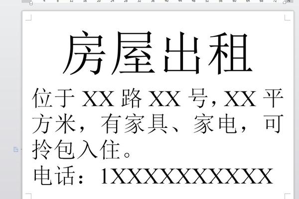 怎么用word打印房屋出租广告?