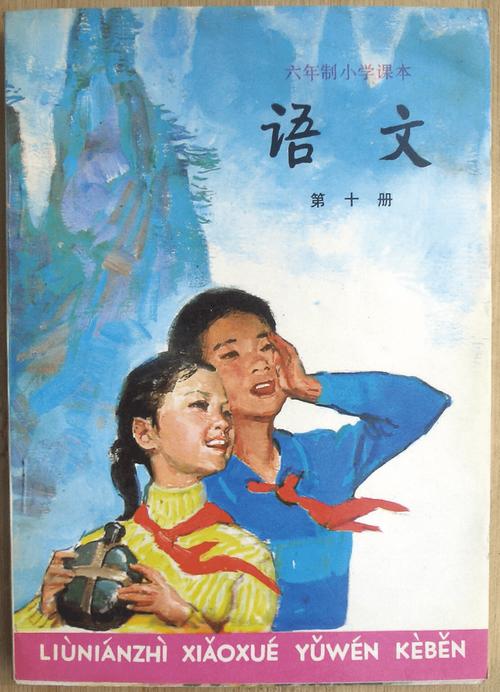 怀旧老课本_80后六年制小学语文第10册人教版-双页.pdf 70页