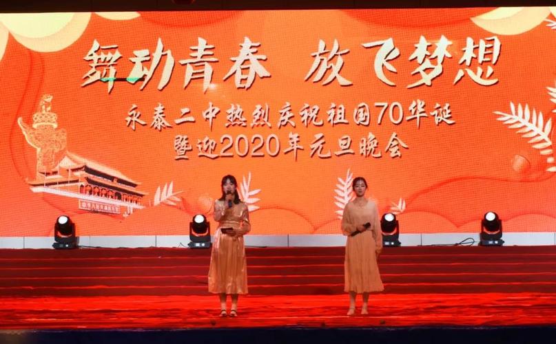 永泰二中举行2020年元旦文艺晚会