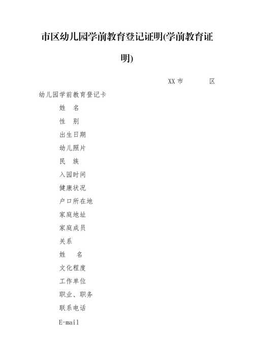 市区幼儿园学前教育登记证明学前教育证明