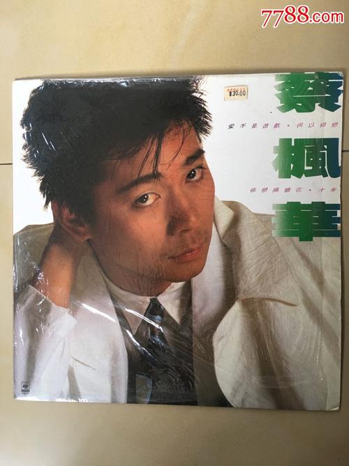 蔡枫华《爱不是游戏》黑胶唱片