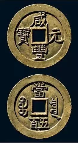 清朝"咸丰通宝"居多!看看您家有吗?