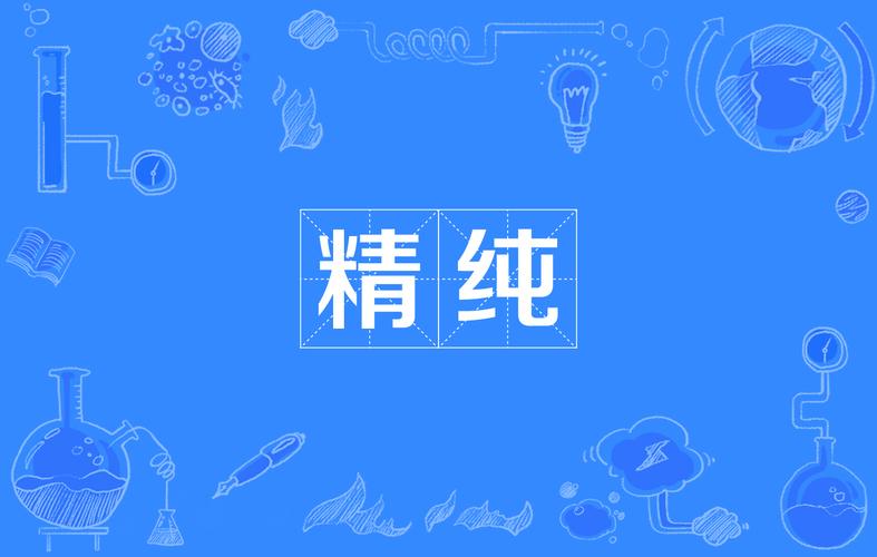 精良纯粹.