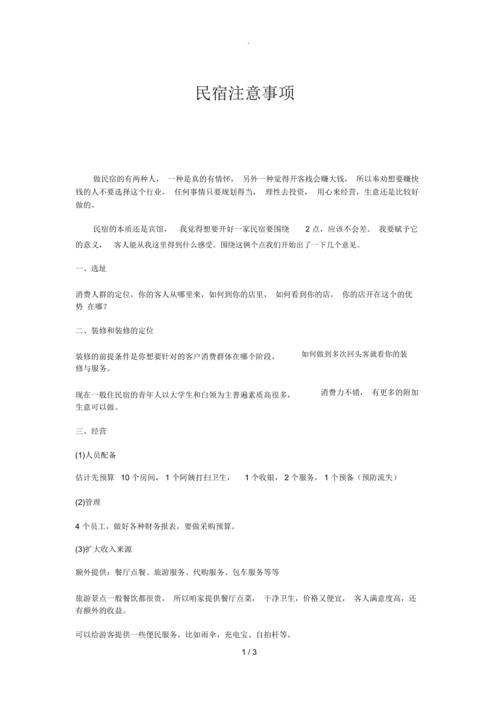 民宿注意事项