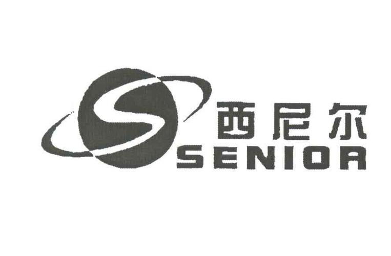 西尼尔;senior 商标公告