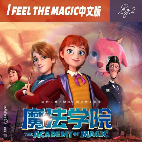 嘉尤音乐为魔法学院量身定制主题曲女子组合by2惊喜献唱