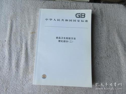 中华人民共和国国家标准:食品卫生检验方法·理化部分