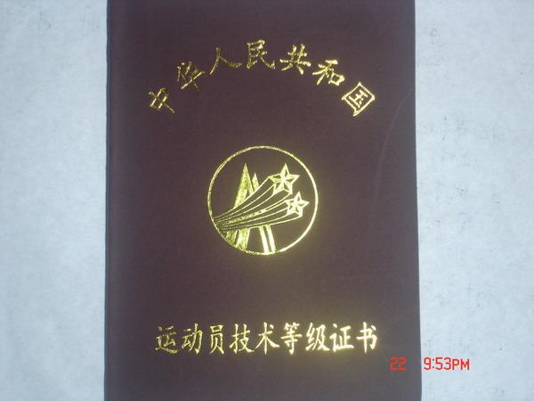 国家二级运动员