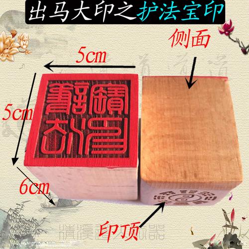 护法宝印 仙家印章 出马仙法物 法印单面印 开光桃木印 镇堂大印商品