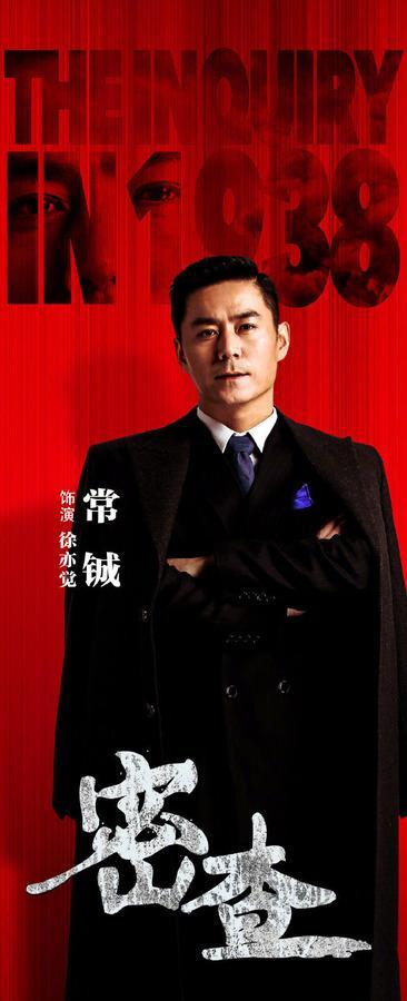 39集电视剧《密查》演员表(主演)