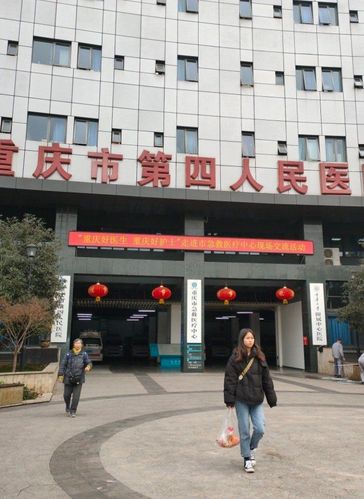 重庆市第四人民医院(重庆市急救医疗中心)体检中心