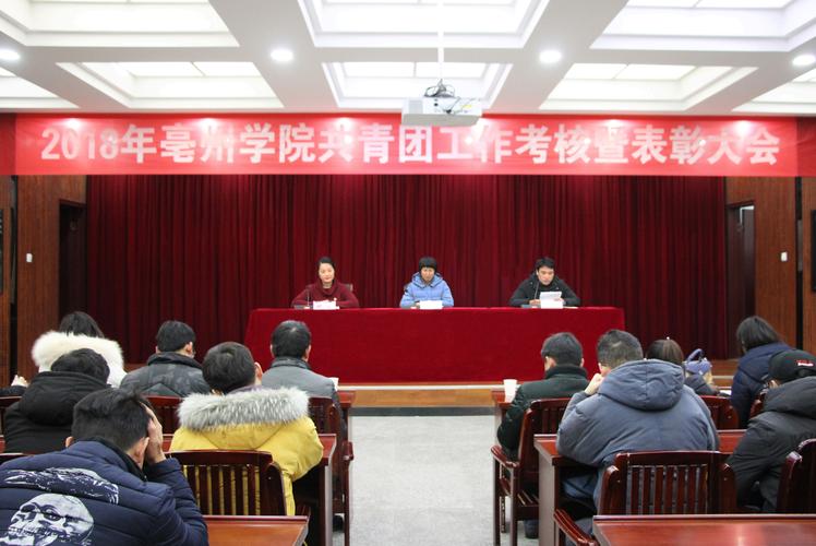 亳州学院召开2018年共青团工作考核暨表彰大会