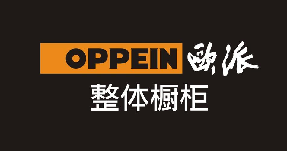 企业名称:欧派橱柜