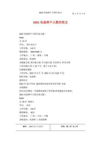 2021化妆师个人简历范文docx2页