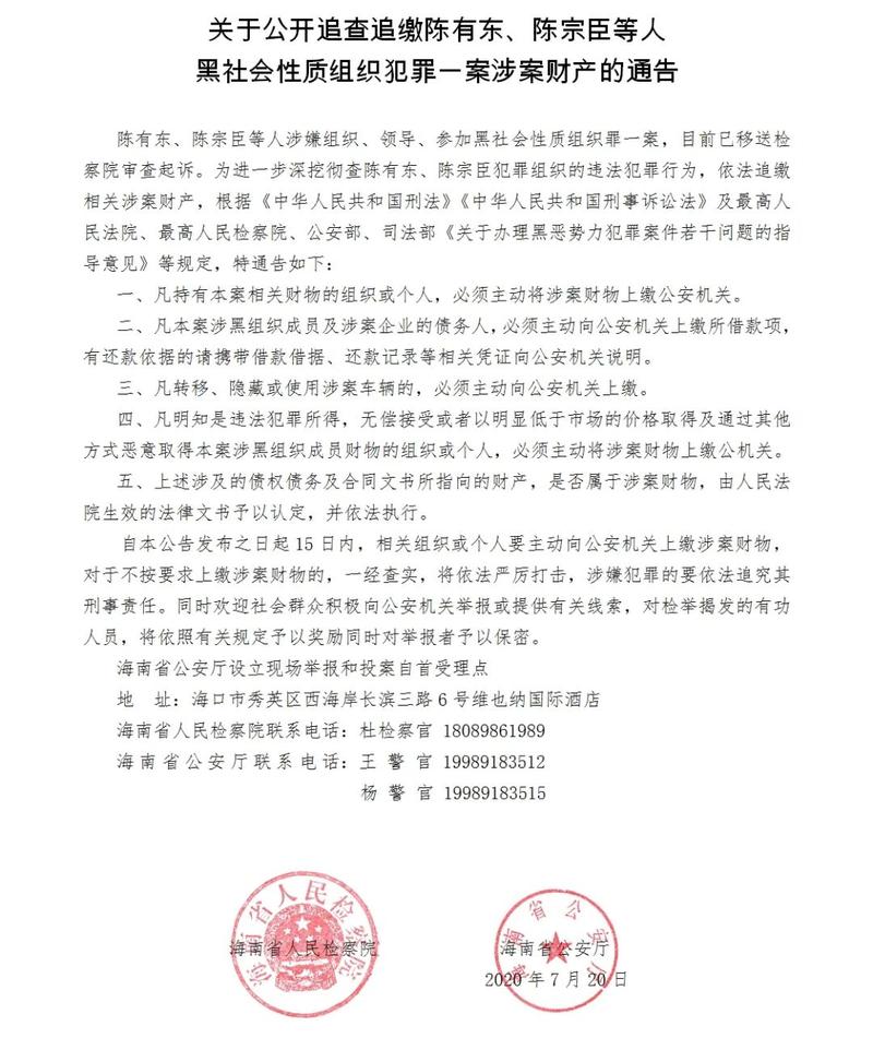 陈有东,陈宗臣等人涉嫌组织,领导,参加黑社会性质组织罪一案,目前已