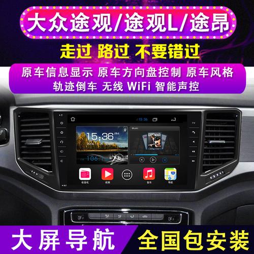 适用新老款大众途观/l途昂原厂中控大屏智能导航仪倒车影像一体机图片