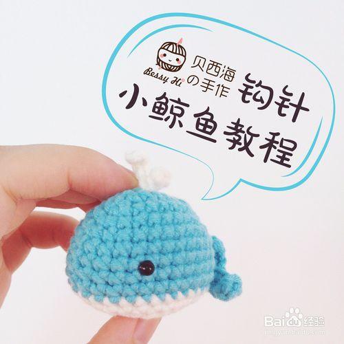 如何钩一条萌萌哒的小鲸鱼