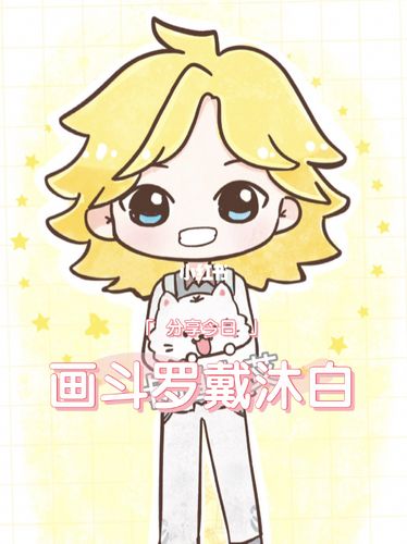 斗罗大陆简笔画 戴沐白q版_简笔画_斗罗大陆简笔画_文化_绘画