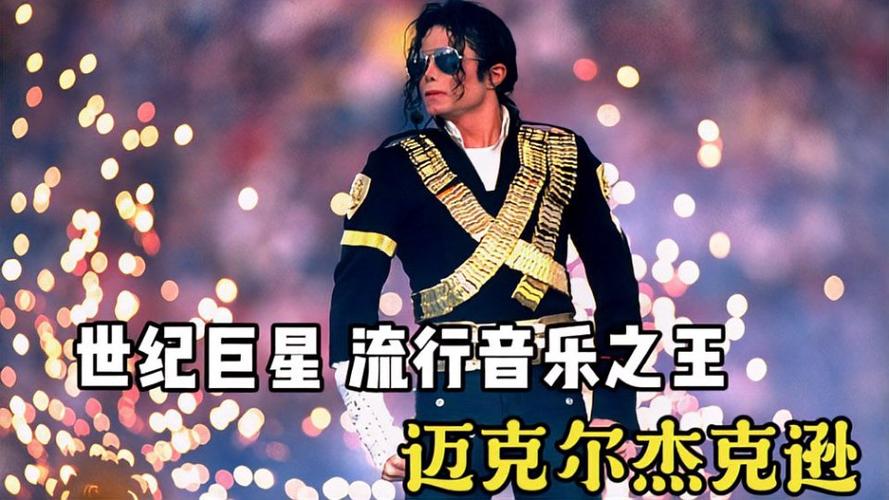 世纪巨星迈克尔杰克逊