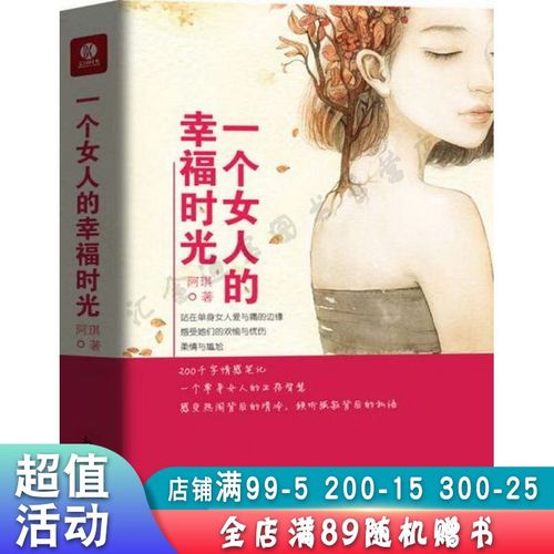 一个女人的幸福时光:单身女人的生存智慧,感受热闹背后的清冷,倾听