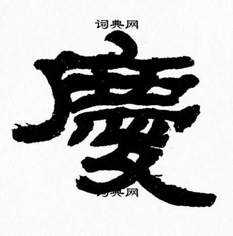 庆字隶书写法_庆隶书怎么写好看_庆书法图片_词典网